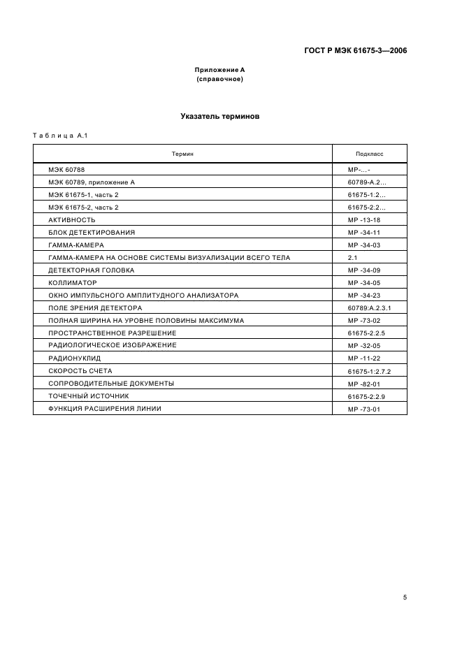 ГОСТ Р МЭК 61675-3-2006