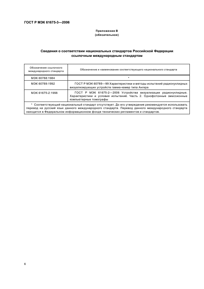 ГОСТ Р МЭК 61675-3-2006