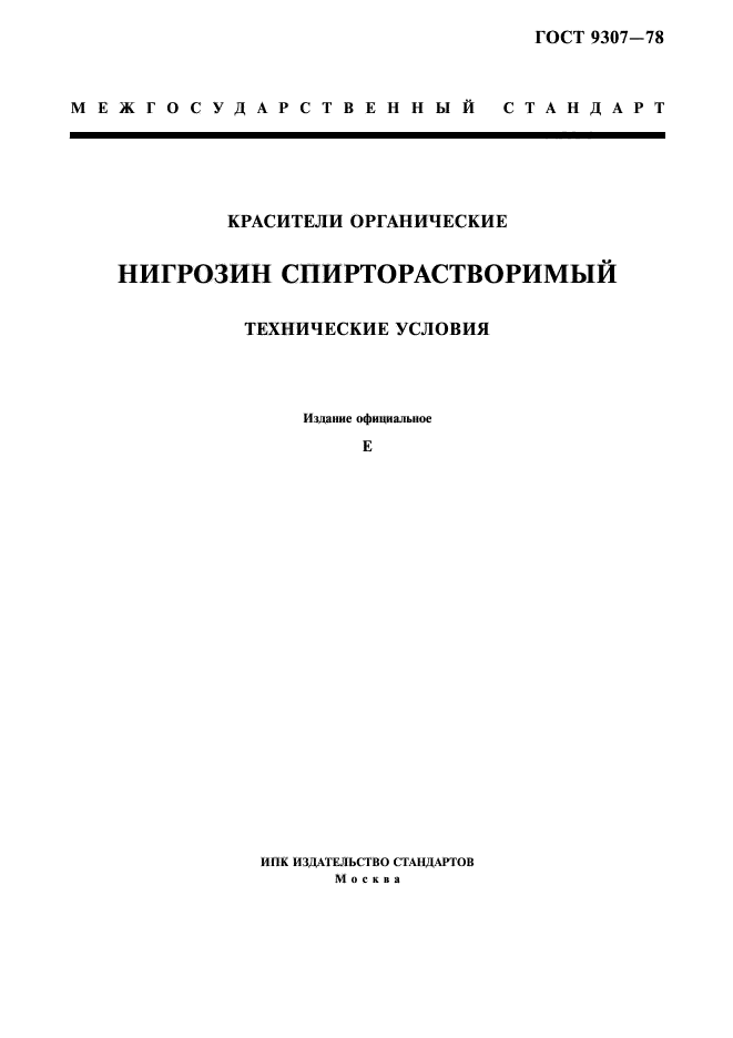 ГОСТ 9307-78