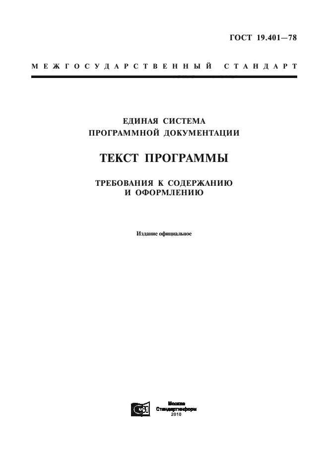 ГОСТ 19.401-78