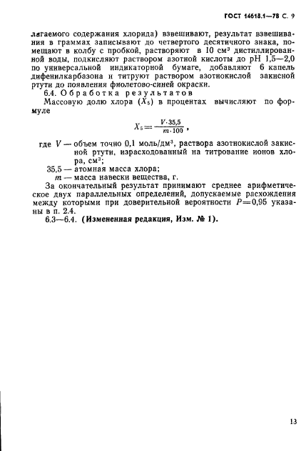 ГОСТ 14618.1-78