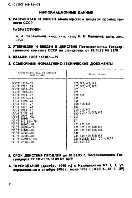 ГОСТ 14618.1-78