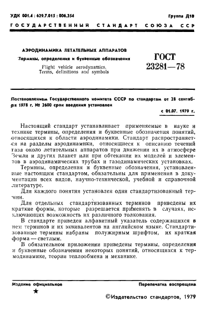 ГОСТ 23281-78