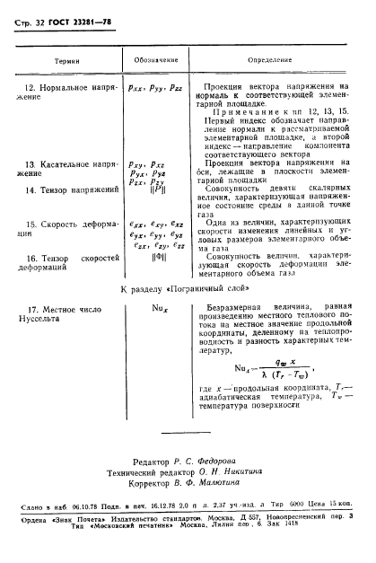 ГОСТ 23281-78