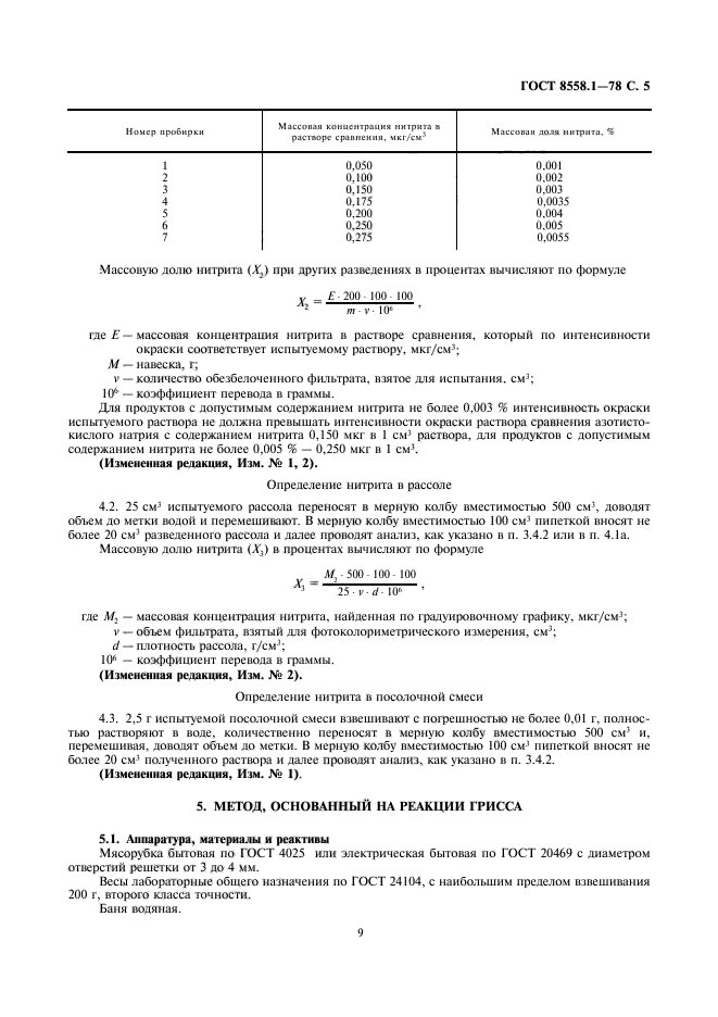 ГОСТ 8558.1-78