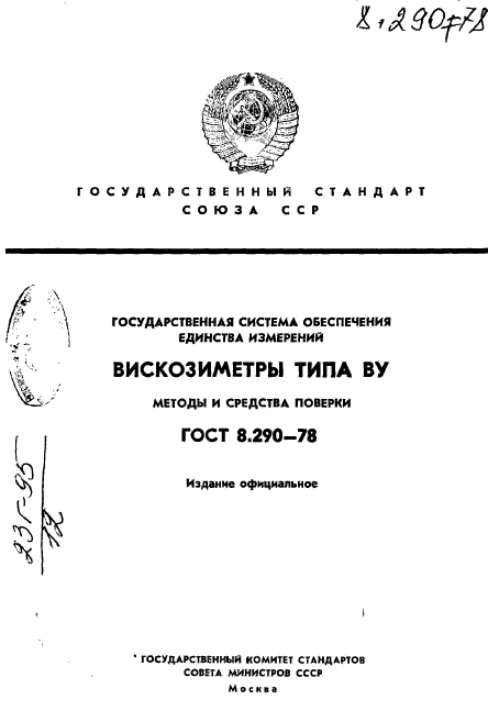 ГОСТ 8.290-78