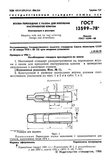 ГОСТ 13599-78