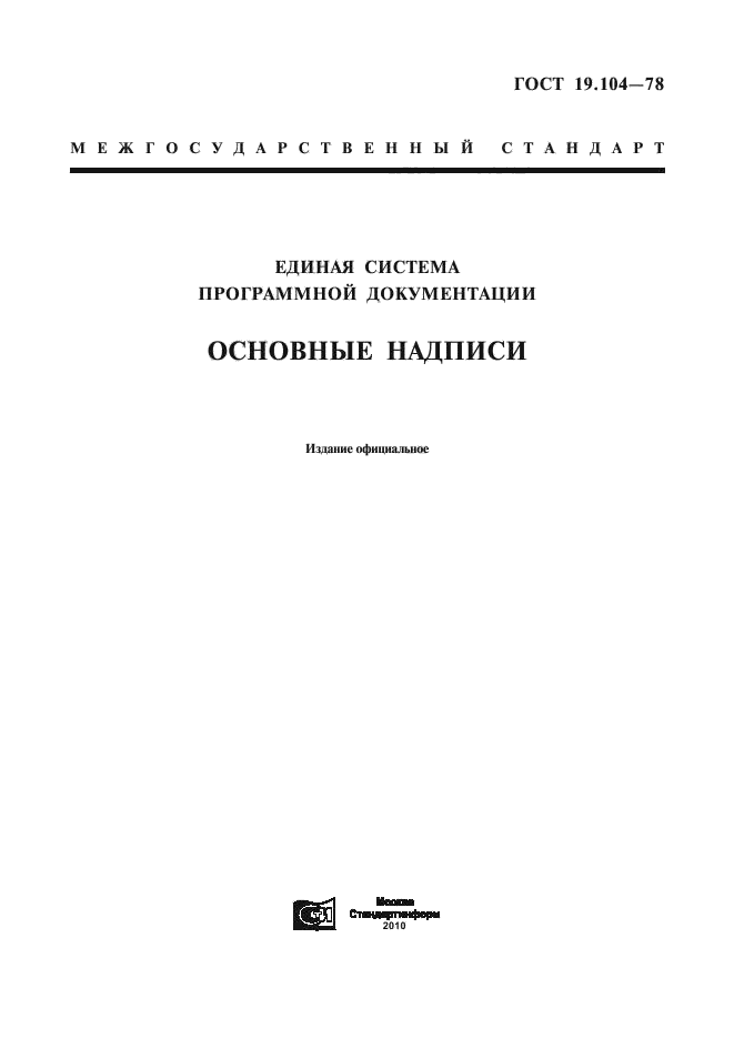 ГОСТ 19.104-78