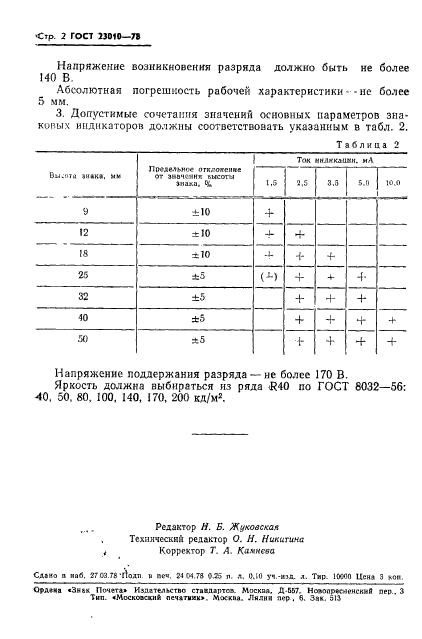 ГОСТ 23010-78