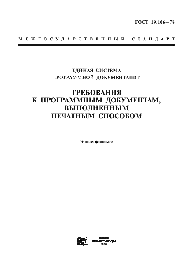 ГОСТ 19.106-78