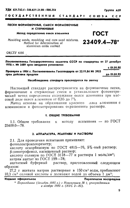 ГОСТ 23409.4-78