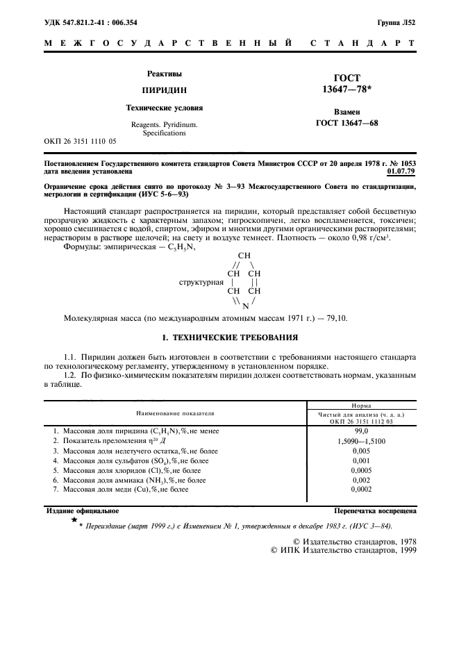 ГОСТ 13647-78