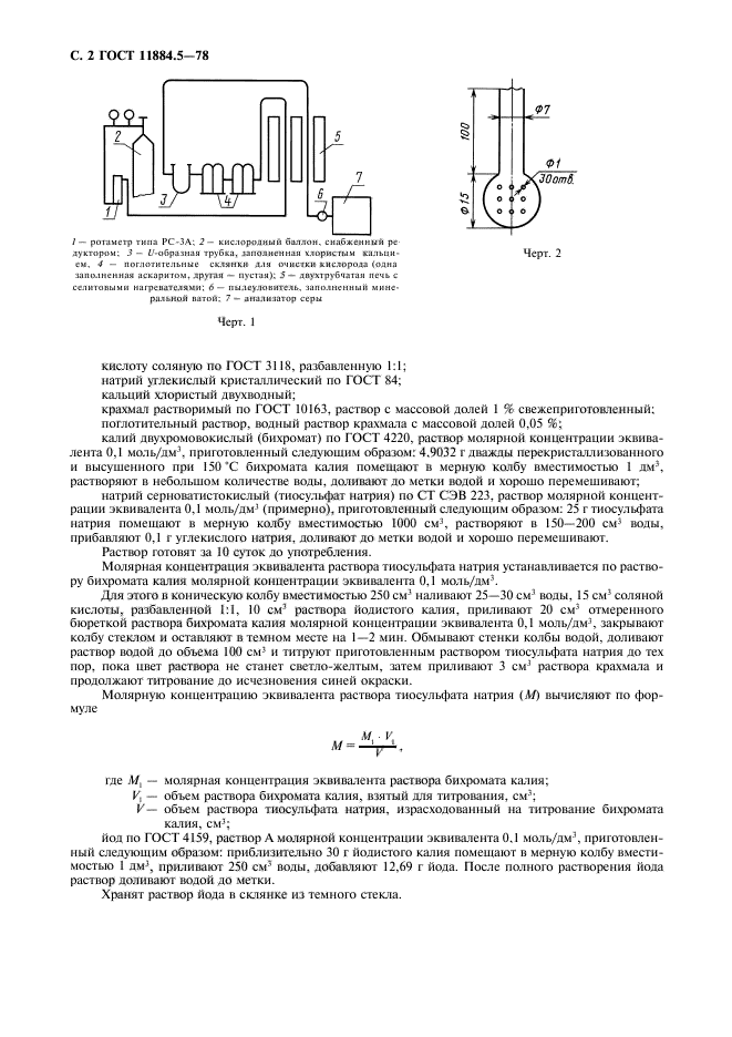 ГОСТ 11884.5-78