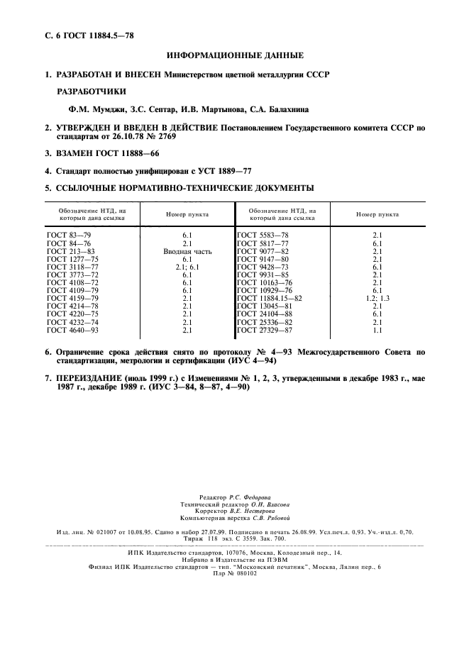 ГОСТ 11884.5-78