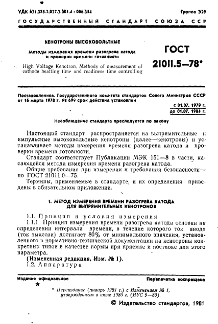 ГОСТ 21011.5-78