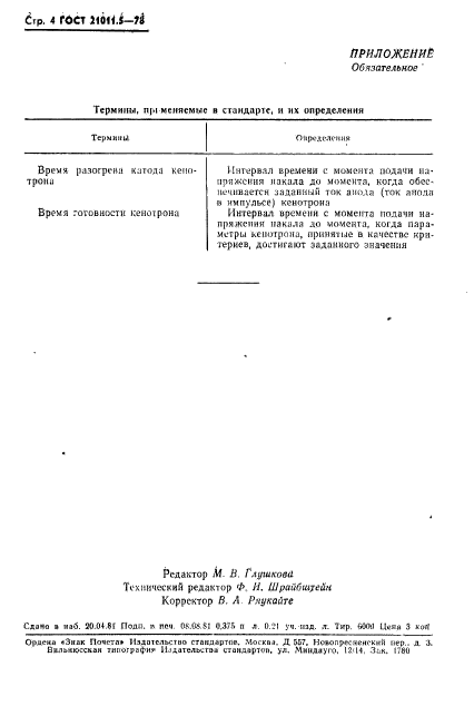 ГОСТ 21011.5-78