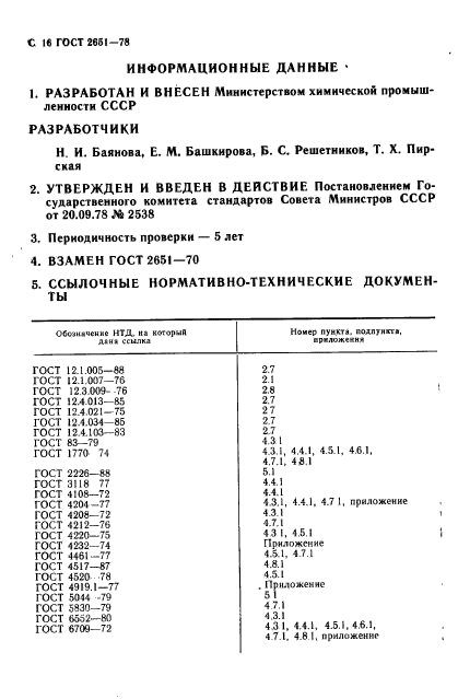 ГОСТ 2651-78