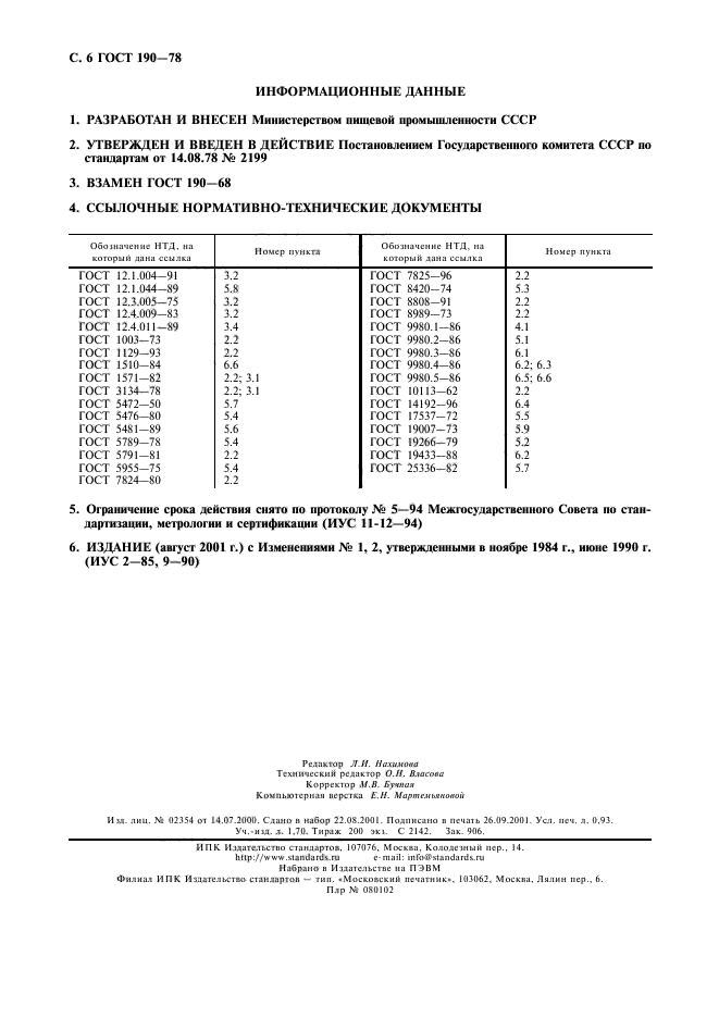 ГОСТ 190-78