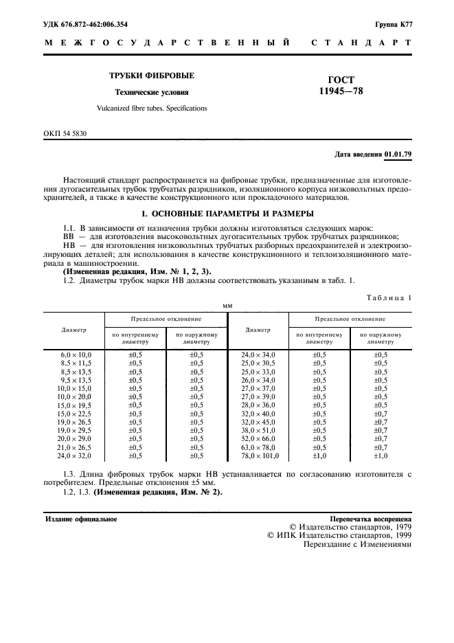 ГОСТ 11945-78