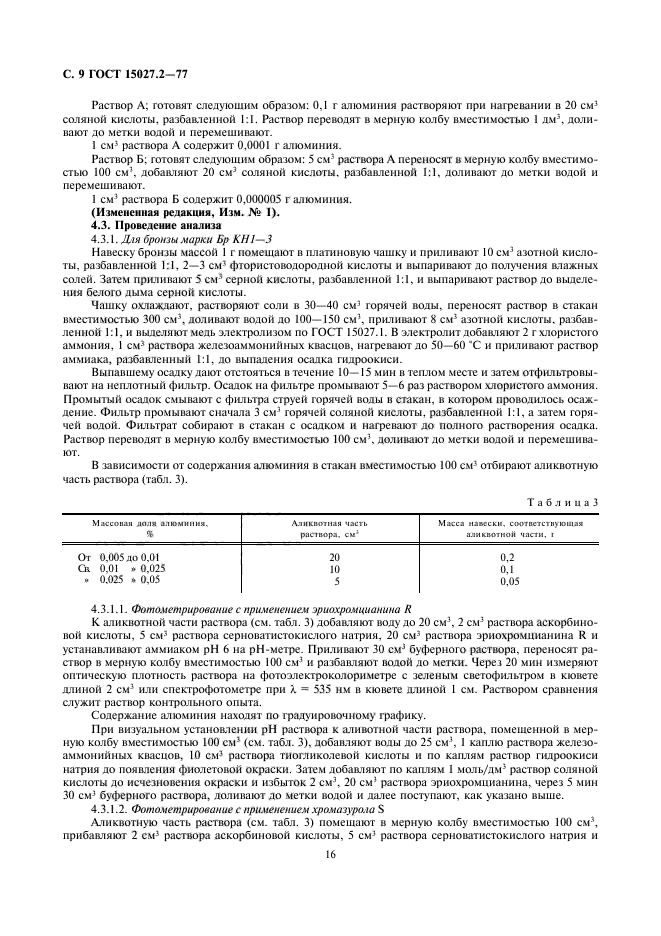 ГОСТ 15027.2-77