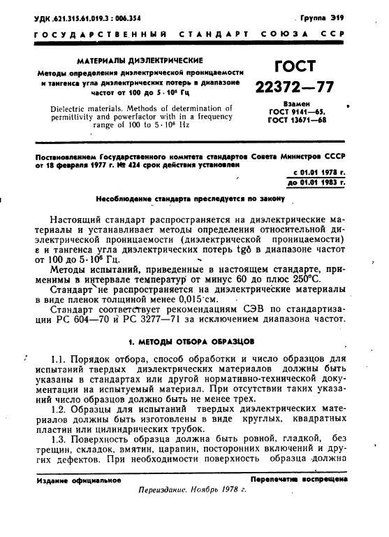 ГОСТ 22372-77