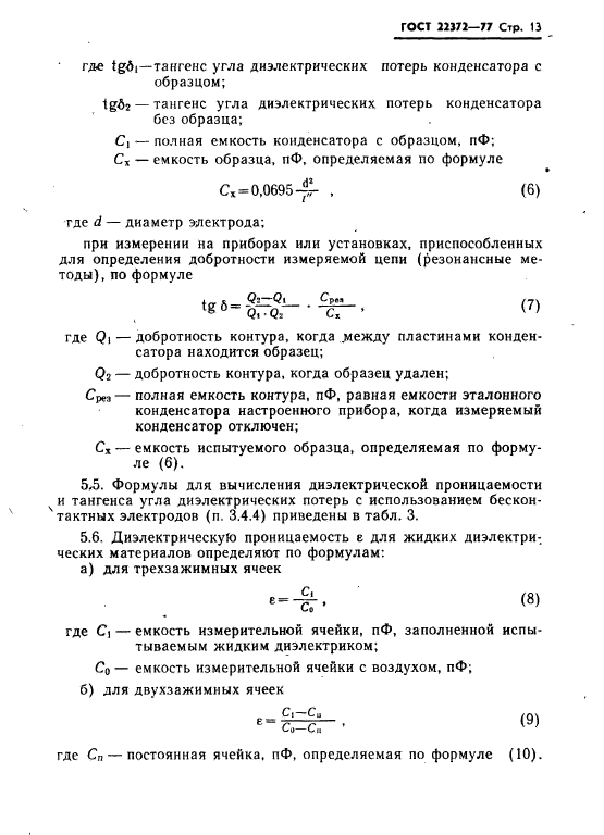 ГОСТ 22372-77