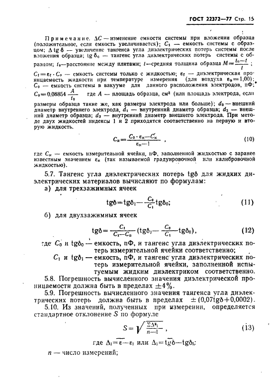 ГОСТ 22372-77