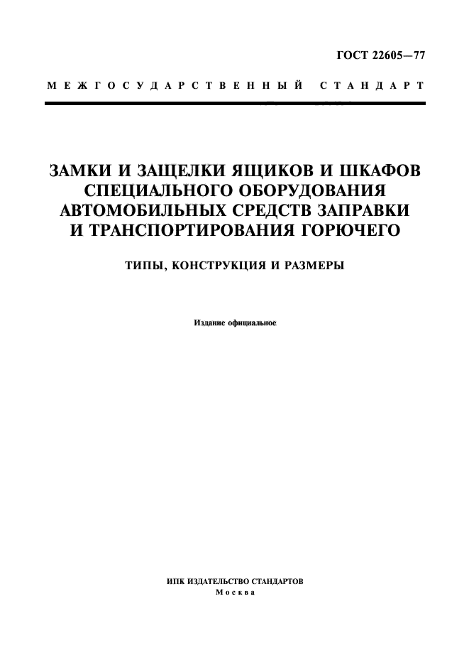 ГОСТ 22605-77