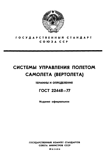 ГОСТ 22448-77