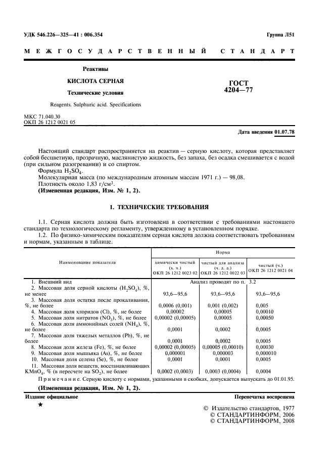 ГОСТ 4204-77