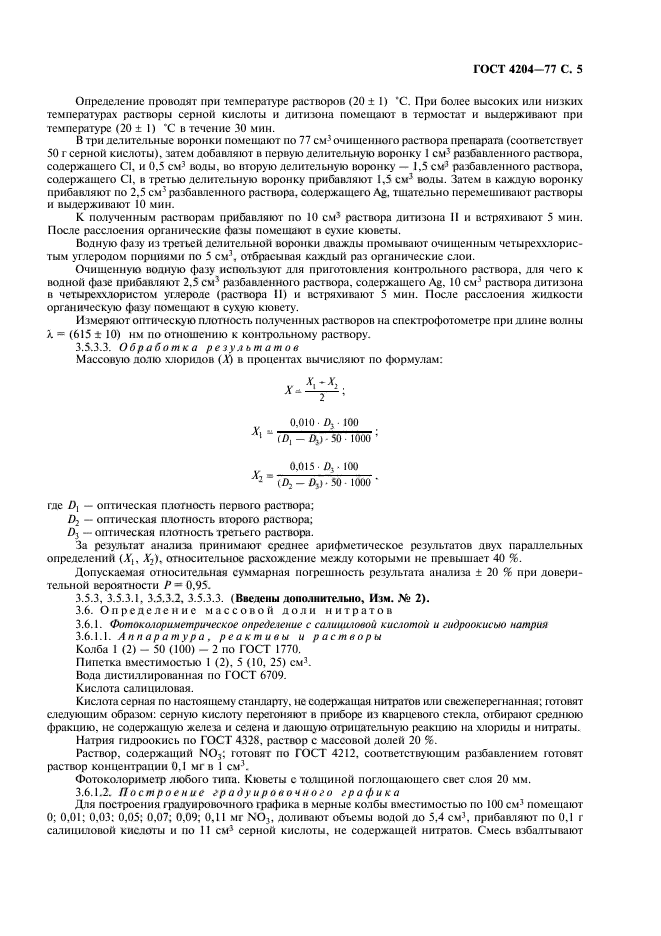 ГОСТ 4204-77