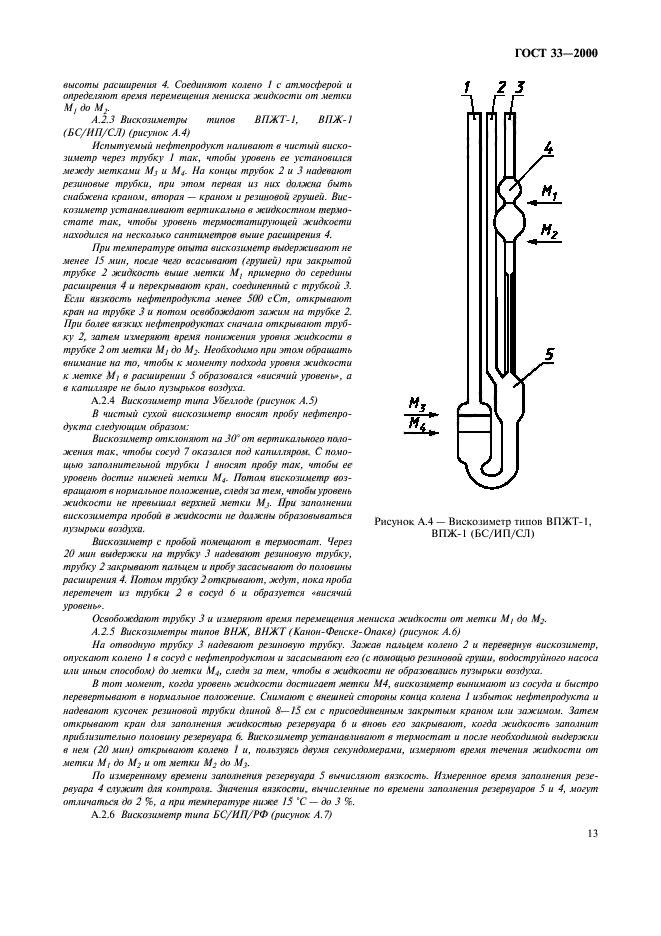 ГОСТ 33-2000