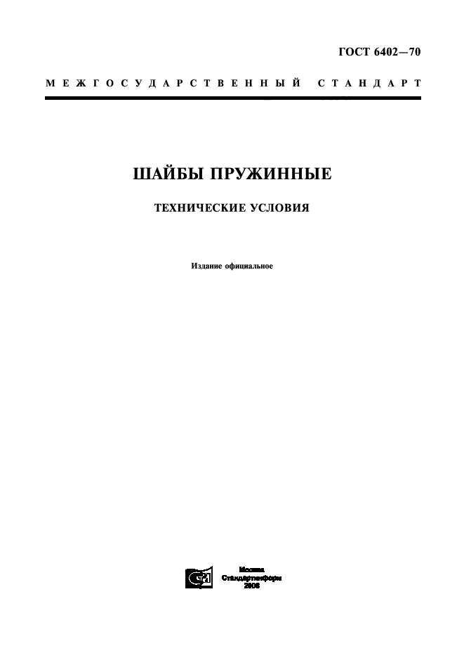 Скачать ГОСТ 6402-70 Шайбы Пружинные. Технические Условия