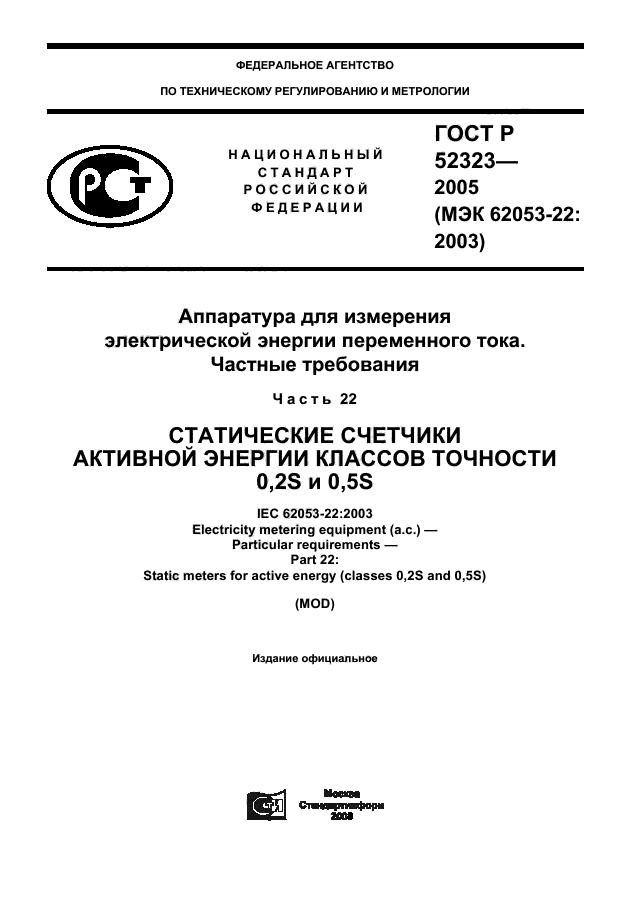 ГОСТ Р 52323-2005