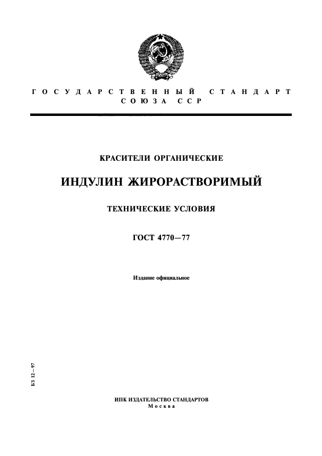 ГОСТ 4770-77