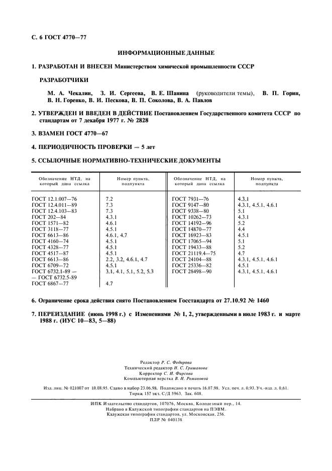 ГОСТ 4770-77