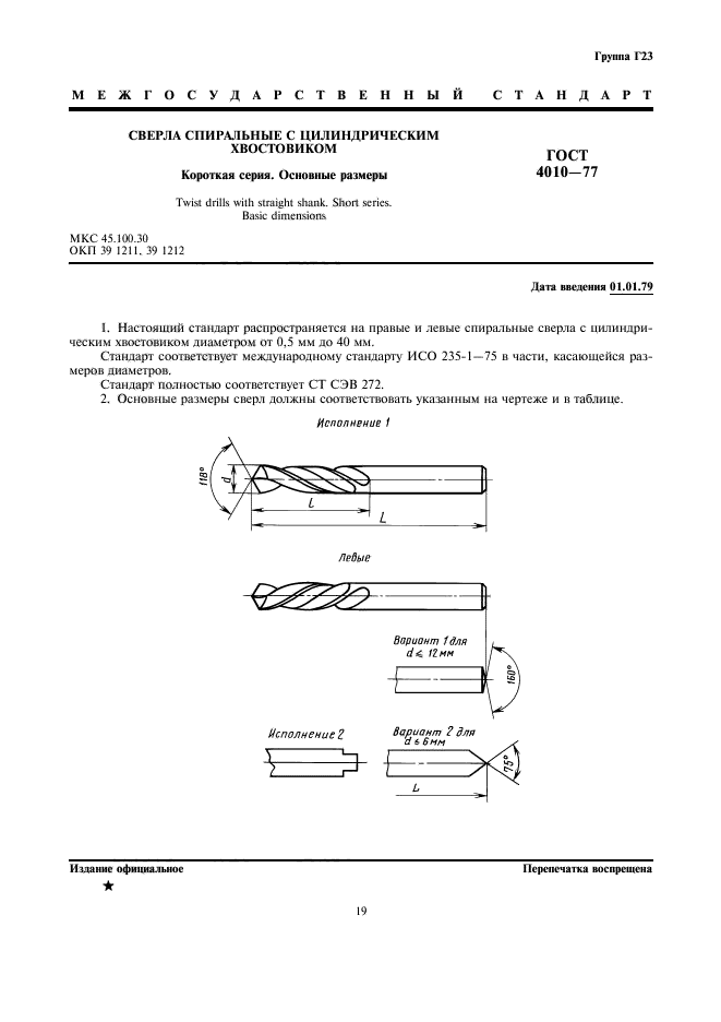 ГОСТ 4010-77