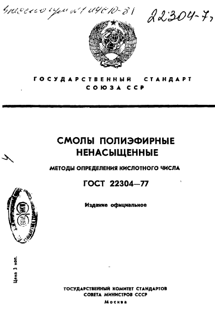 ГОСТ 22304-77