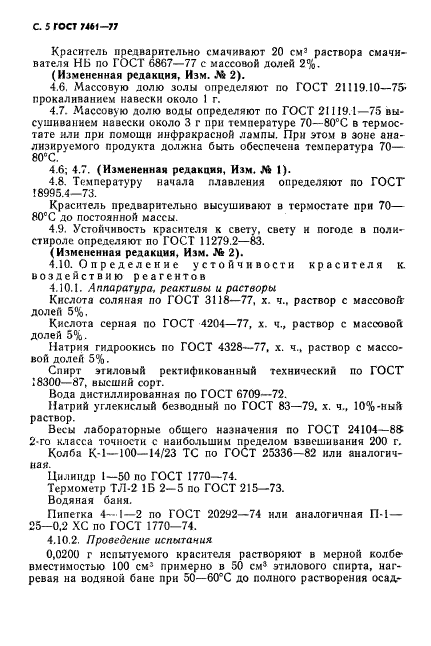 ГОСТ 7461-77