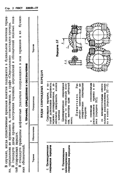 ГОСТ 22850-77