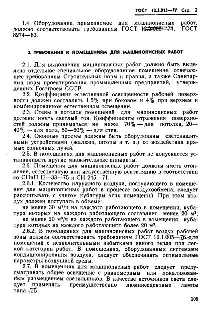 ГОСТ 12.3.013-77