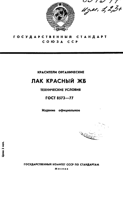 ГОСТ 8573-77