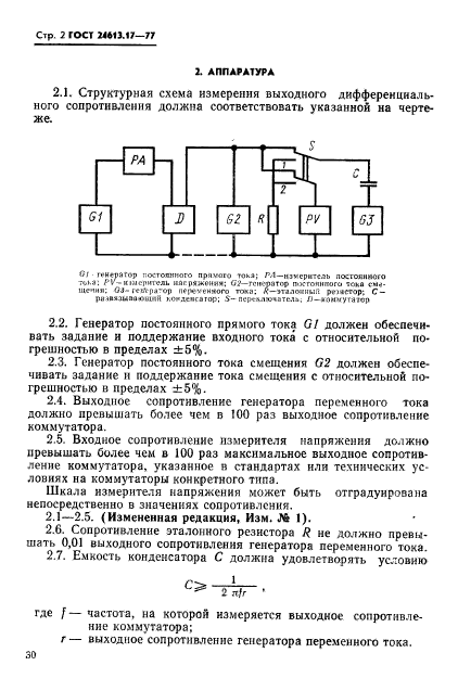 ГОСТ 24613.17-77