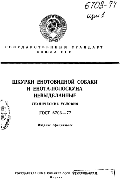 ГОСТ 6703-77