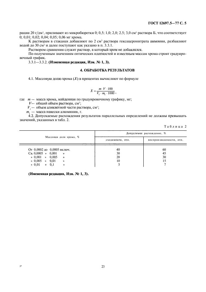 ГОСТ 12697.5-77