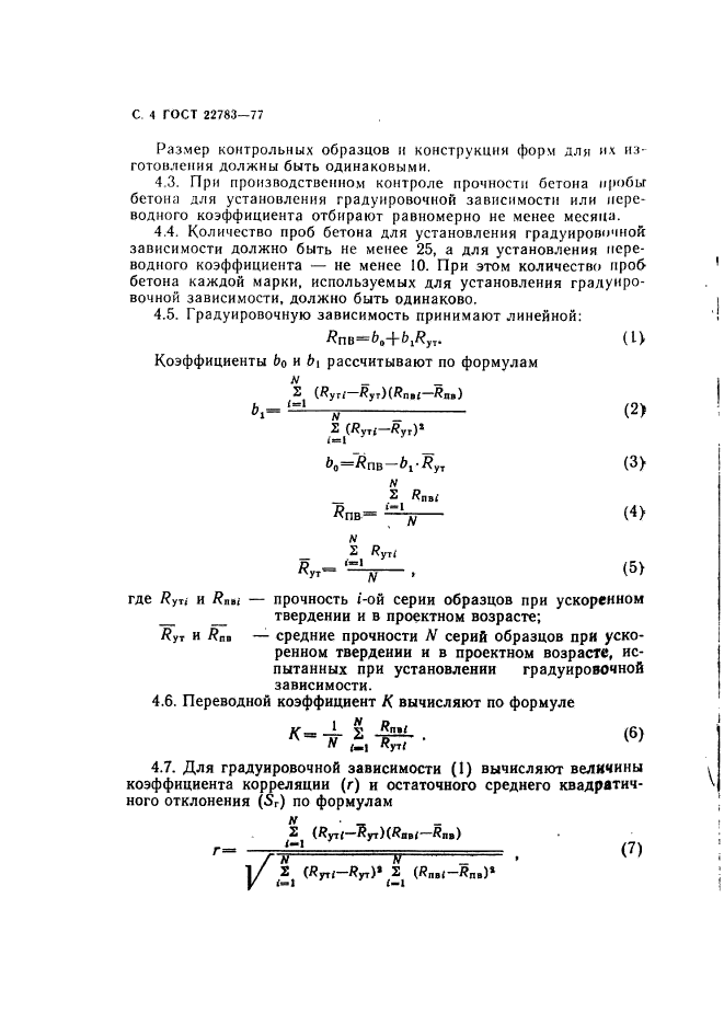 ГОСТ 22783-77