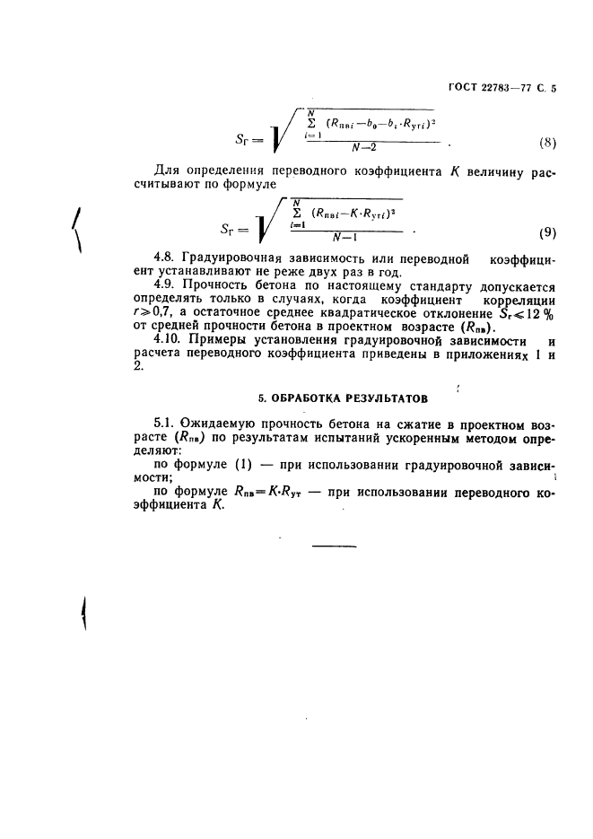 ГОСТ 22783-77