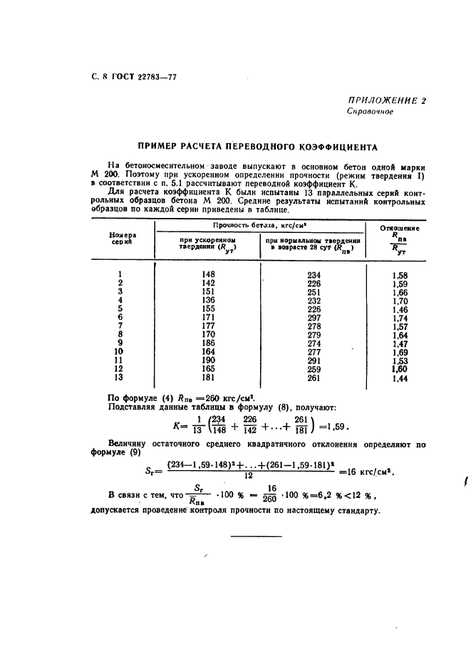 ГОСТ 22783-77