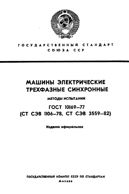 ГОСТ 10169-77