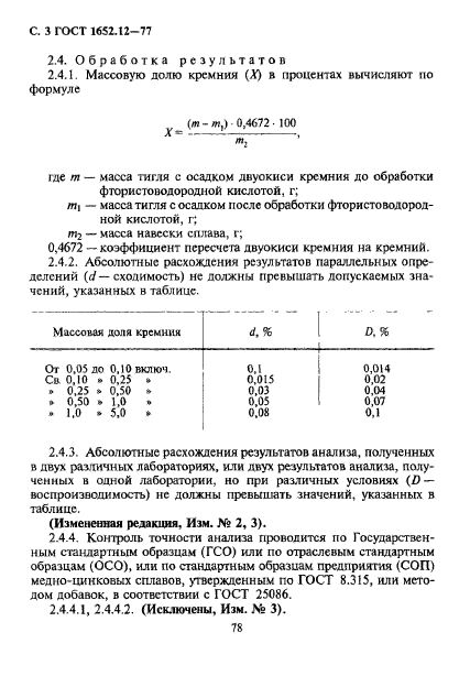 ГОСТ 1652.12-77